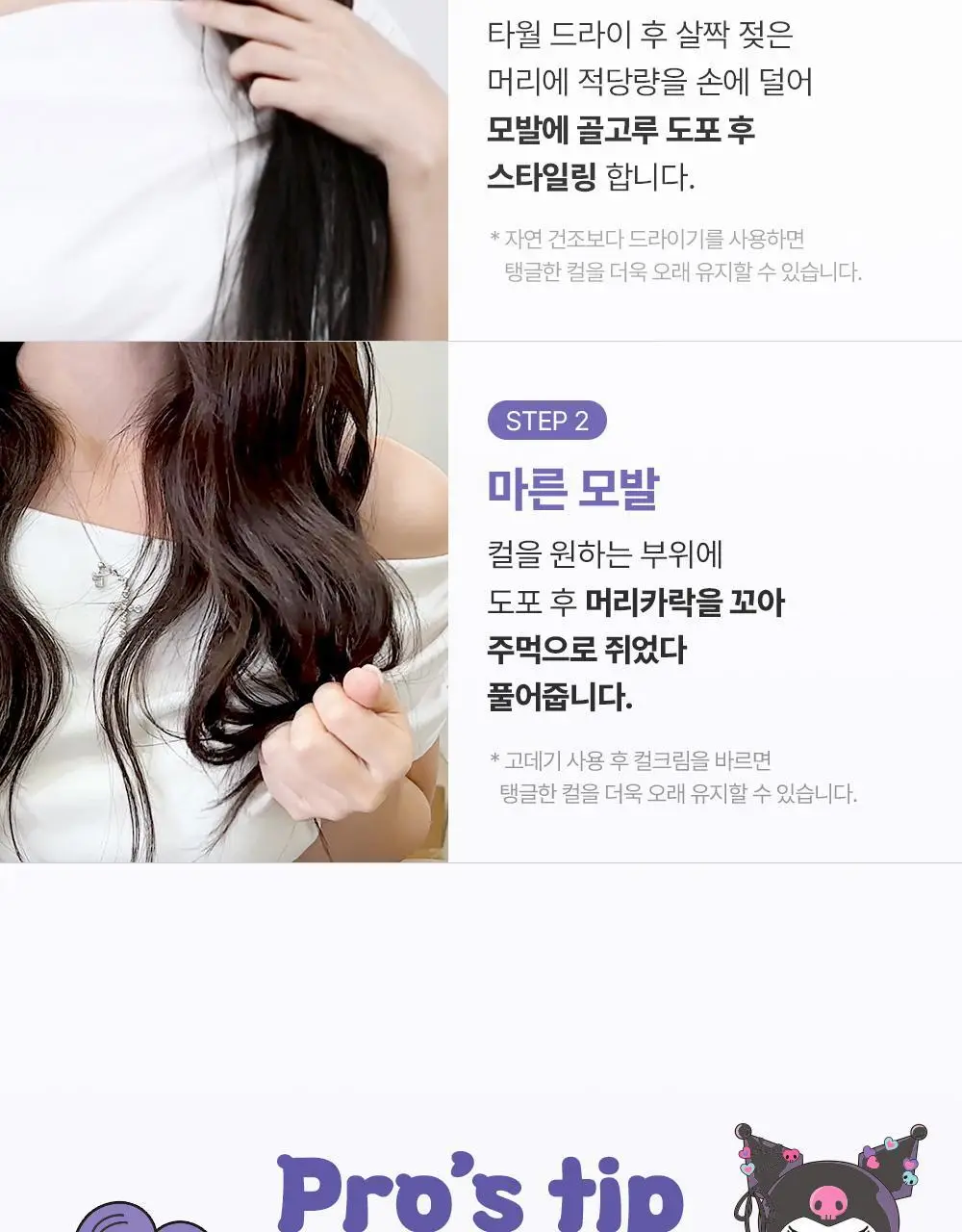 [쿠로미 에디션] 달리프 글램 컬크림 150ml (+쿠로미 거울 증정) 상세페이지 26